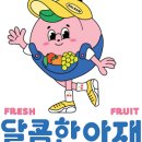 달콤한아재 이미지