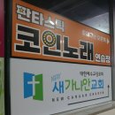 금곡노래연습장 이미지