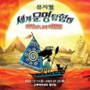 뮤지컬<세계문명탐험대 - 태양의 나라 이집트> 이미지