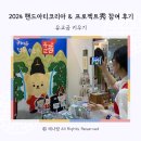 2024 핸드아티코리아 &amp; 프로젝트팀 秀 공예 전시 참여 후기