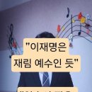 "이재명은 재림예수인 듯" | "약속의 땅은 자유민주주의" 이미지