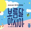 2019 ACC 한가위 한마당 < 보름달 아시아 Full Moon Asia > 이미지