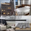 그란호텔 | 군산 호텔 추천 - 그란 호텔 스탠다드 더블룸 후기
