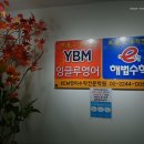 와이비엠잉글루스마트해법수학학원