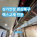용산-현장-382 | 상가천장 원상복구 텍스교체 전문