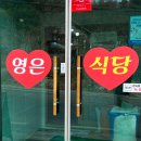 영은식당 이미지