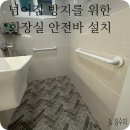 충주시장애인복지관 | 화장실 안전바 설치 비용 넘어짐방지
