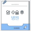 충주위담통합병원 | [충주위담통합병원] 암 수술 후 어디서 시작해야 할까요?