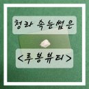 큐브아이 오피스텔 | [청라속눈썹]루봉뷰티, 속눈썹펌 후기-! 속눈썹 소중한 사람 모이세요~~*