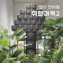 취향 | 성수 전시회 취향가옥 내돈내산 후기