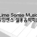 라임음악학원 이미지