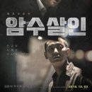 암수살인/현대CGV/10월 6일(토) /8시20분 이미지