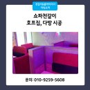 다방호프 | 쇼파천갈이 호프집 다방 쿠션 레자 리폼