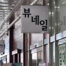 라이프업 | [경기 화성] 새솔동 네일 뷰티업라이프 뷰네일 화성점 방문 후기