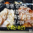 서소문빌딩 | 창원 상남동 족발보쌈 맛집 서소문족발 본점 배달 리뷰(내돈내산)