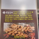 화끈숯불장어 이미지