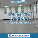 함양 거창 학교준공청소, 공사 분진 싹 지워낸 실제 후기