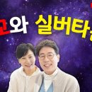 종교와 관련된 실버타운 어떤 종교와 관련 있을까? / 공빠TV 이미지