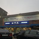 백년옥 이미지