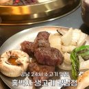 강남 24시 소고기 맛집 홍박사 생고기 강남점