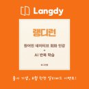 TALK 영어 말하기 | 왕초보 영어공부 혼자하기, 스피킹 앱 영어 말하기 어플 랭디런 추천