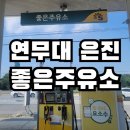 은진주유소 이미지