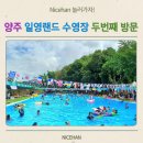 안송로39번길 7 | 서울 근교 취사가능 물놀이장 &lt;일영랜드 수영장&gt; 초등 아이들과 방문 후기