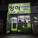 청하공인중개사사무소 이미지