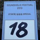 2013.07.18. 사운드홀릭시티 개관10주년 사운드홀릭 페스티발 (놈놈놈 Special)