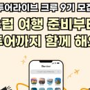 투어라이브 크루 9기 합격 후기💗:: 지원서 작성 꿀팁