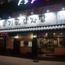 가야옹기골감자탕 이미지
