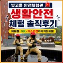 빛고을 | 빛고을 안전체험관 생활안전 체험 후기｜지하철 화재대피 VR교육 직접 해보니