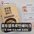 내돈내산 아침대용 호두얌 프로틴 솔직 후기