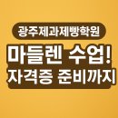 청강광주제과제빵학원 | 광주제과제빵학원 마들렌 수업 후기 & 자격증 준비 시작