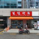 보영만두권선