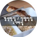 구로-공단-구로-857 | 진량공단맛집 고기마실 경산맛집