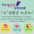 연세세인트성형외과 | 수험생할인코성형잘하는성형외과 연세세인트성형외과