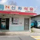 (주)신화석유 이미지