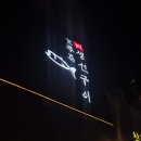 늘푸른 쌈밥 생선구이 | [판교역 맛집] 화덕에 굽는 &#39;늘푸른생선구이&#39; 고등어구이 솔직후기