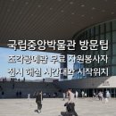 국립중앙박물관 방문팁 조각공예관 무료 자원봉사자 전시 해설 시간대와 시작위치