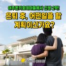 태평2동 마을커뮤니티 공간 1층 2층 | 여주 돈키호테마을에서 인생 2막! 은퇴 후 어떤일을 할 계획이신가요?