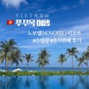 프라이빗리조트 | 푸꾸옥 노보텔 리조트 :: 수영장 | 프라이빗 해변 | 조식 뷔페 후기