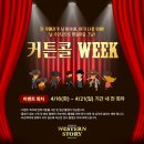 웨스턴스토리 - 커튼콜 week 안내 이미지