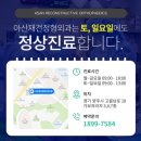 아산재건정형외과의원 네이버블로그