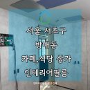 서울 서초 방배동 인테리어필름 카페,중식당 시트지랩핑 후기