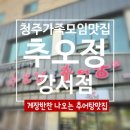 도로감시 | 청주 가족모임 맛집 추천 게장 반찬 나오는 추어탕 맛집 추오정 강서점