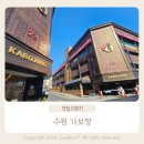 4712 | [수원 맛집] 가보정 평일 점심 특선 후기｜예약 없이 방문한 내돈내산