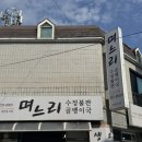 며느리수정불판생삼겹 이미지