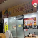 달용반점