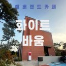 더바움문화예술작은도서관 | 에버랜드 근처 카페 화이트바움 통창뷰에 그림 전시까지